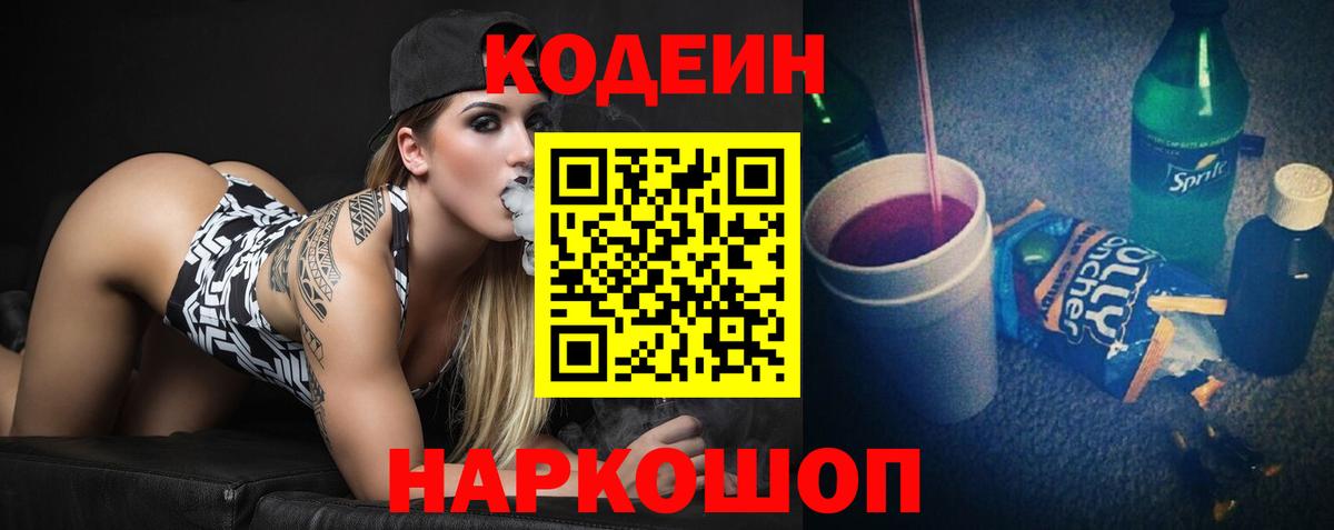 Codein Purple Drank  Вход с VPN  Кодеин напиток Lean (лин)  Азов 